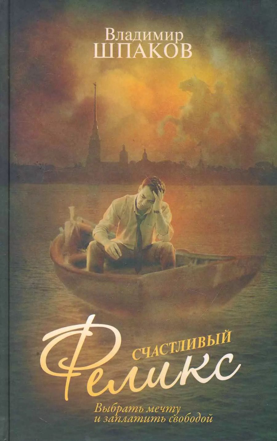 Обложка книги "Владимир Шпаков: Счастливый Феликс"