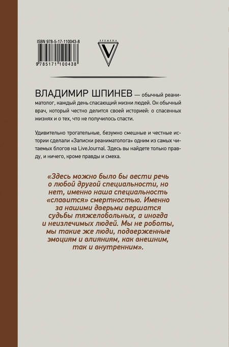 Фотография книги "Владимир Шпинев: Реанимация. Как спасают наши жизни"