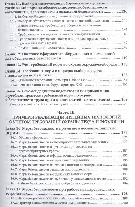 Фотография книги "Владимир Шумилин: Охрана труда и охрана окружающей среды в технологиях художественного литья. Учебное пособие для акад"