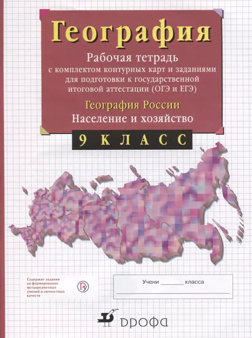 Обложка книги "Владимир Сиротин: 9кл.География России.Раб.тетр. с конт.картами.(С тестовыми заданиями ЕГЭ)"