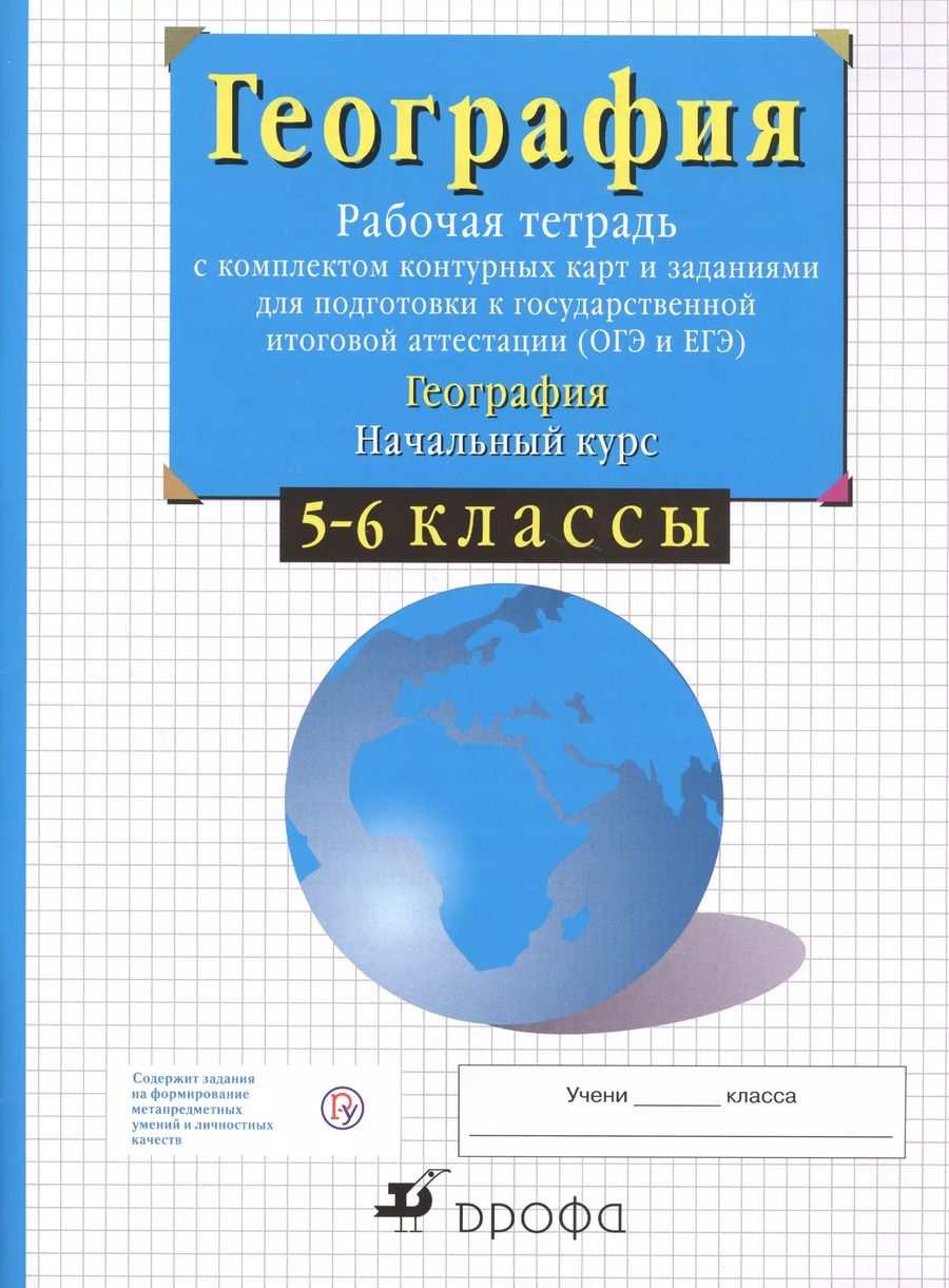Обложка книги "Владимир Сиротин: География. Начальный курс. 5-6 классы. Рабочая тетрадь с комплектом контурных карт и заданиями для подготовки к государственной итоговой аттестации (ОГЭ и ЕГЭ)"