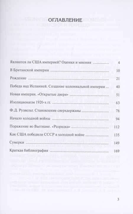 Фотография книги "Владимир Согрин: Американская империя. Происхождение. Этапы. Современность"