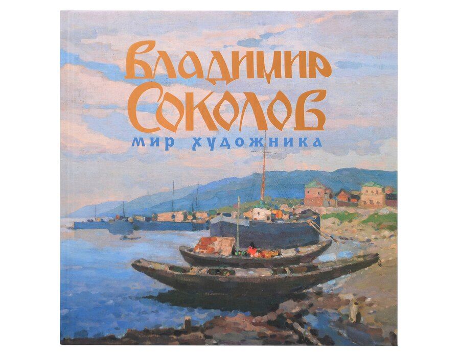 Обложка книги "Владимир Соколов: Мир художника Каталог выставки Год В.И. Соколова в Музее христианского искусства»"