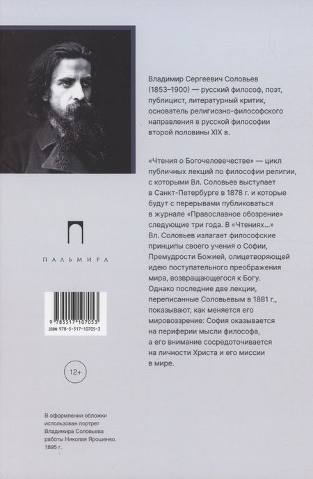 Фотография книги "Владимир Соловьев: Чтения о Богочеловечестве"