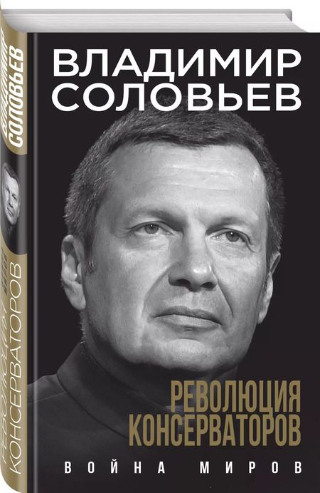 Фотография книги "Владимир Соловьев: Революция консерваторов. Война миров"