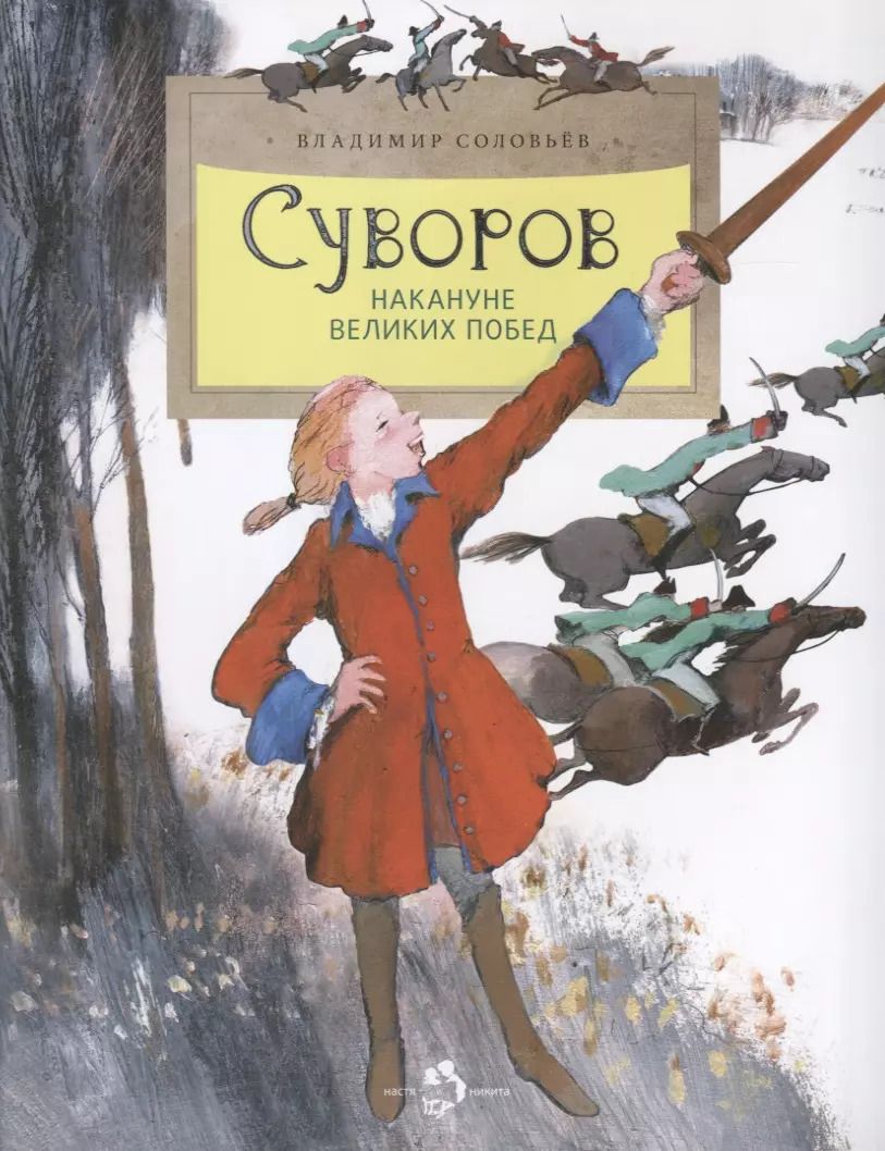 Обложка книги "Владимир Соловьев: Суворов. Накануне великих побед"