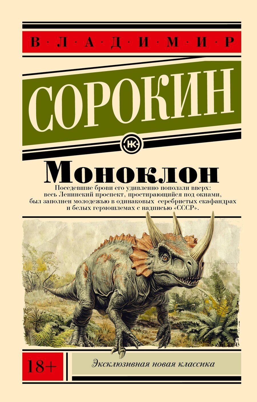 Обложка книги "Владимир Сорокин: Моноклон"