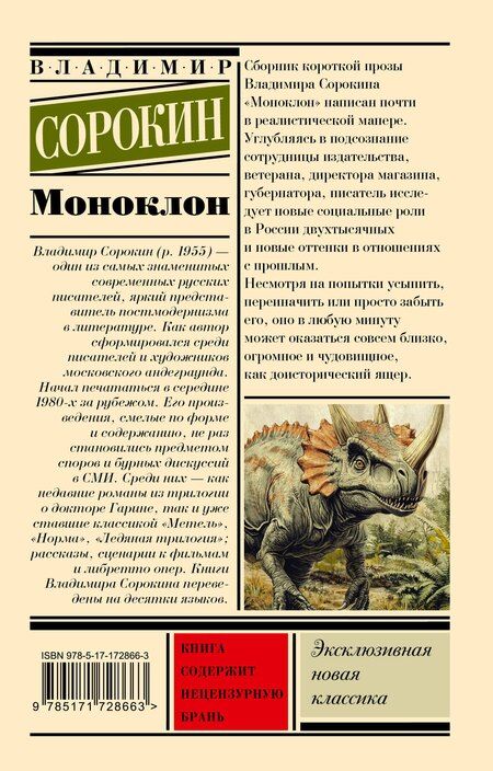 Фотография книги "Владимир Сорокин: Моноклон"