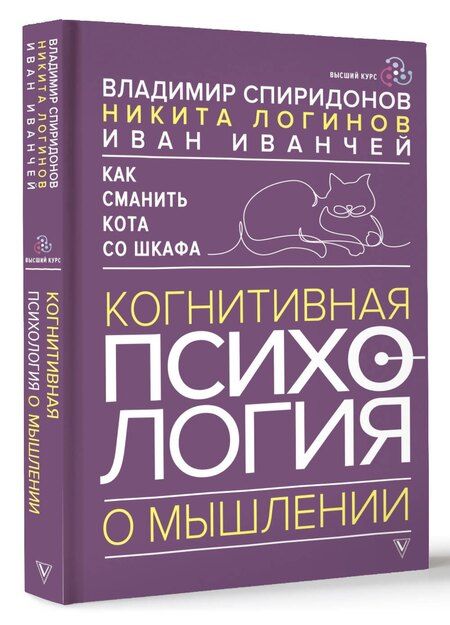 Фотография книги "Владимир Спиридонов: Как сманить кота со шкафа. Когнитивная психология о мышлении"