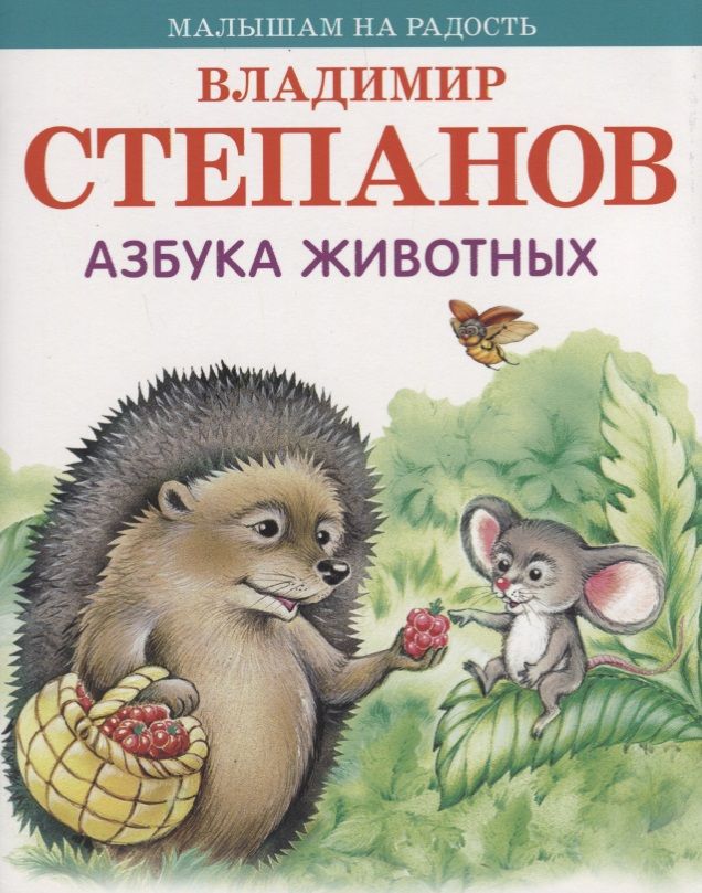 Обложка книги "Владимир Степанов: Азбука животных"