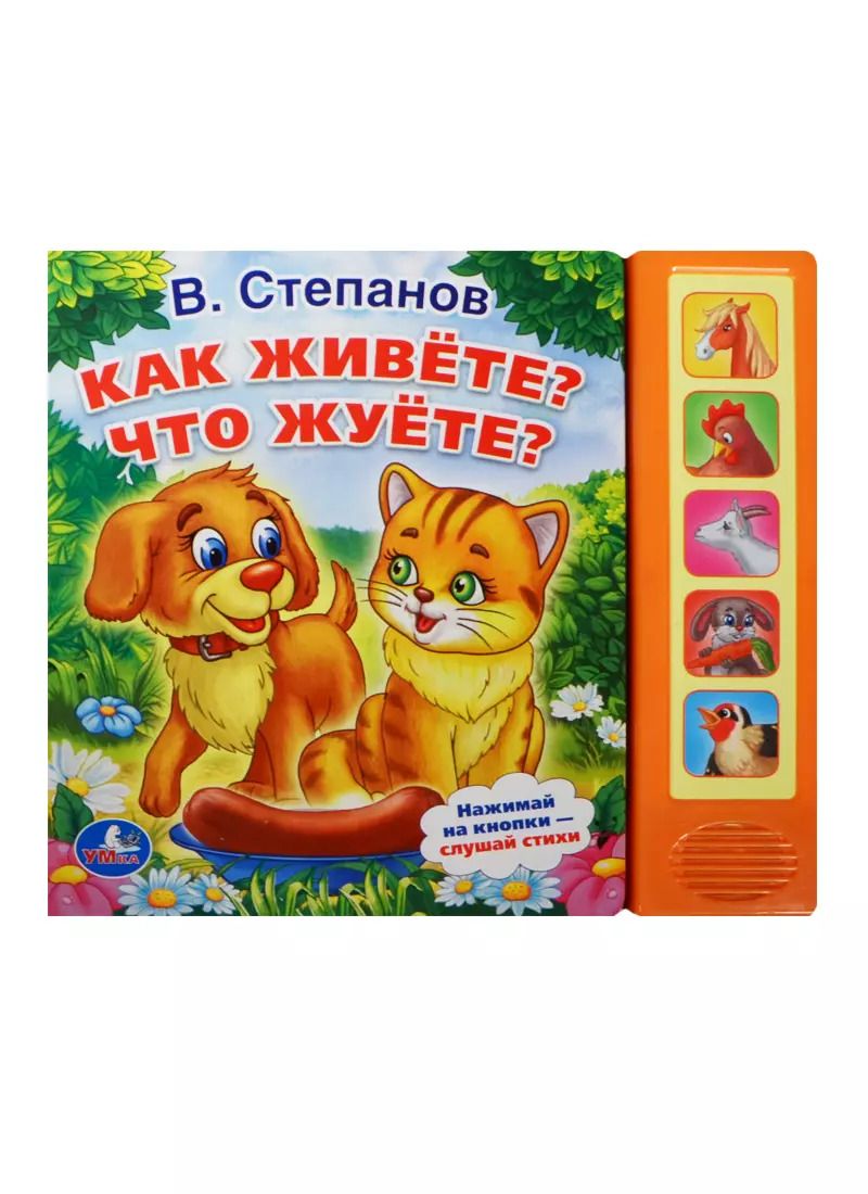 Обложка книги "Владимир Степанов: Как живёте? Что жуёте?"