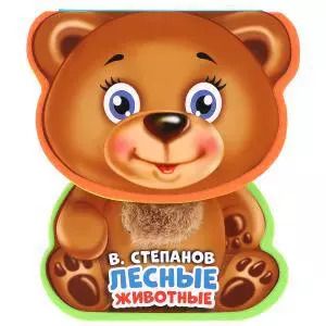 Обложка книги "Владимир Степанов: Лесные животные"