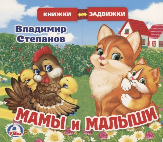 Обложка книги "Владимир Степанов: Мамы и малыши"