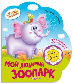 Обложка книги "Владимир Степанов: Мой любимый зоопарк (картон) (с муз. блоком) (вырубка) (СтМал) Степанов (Азбукварик)"
