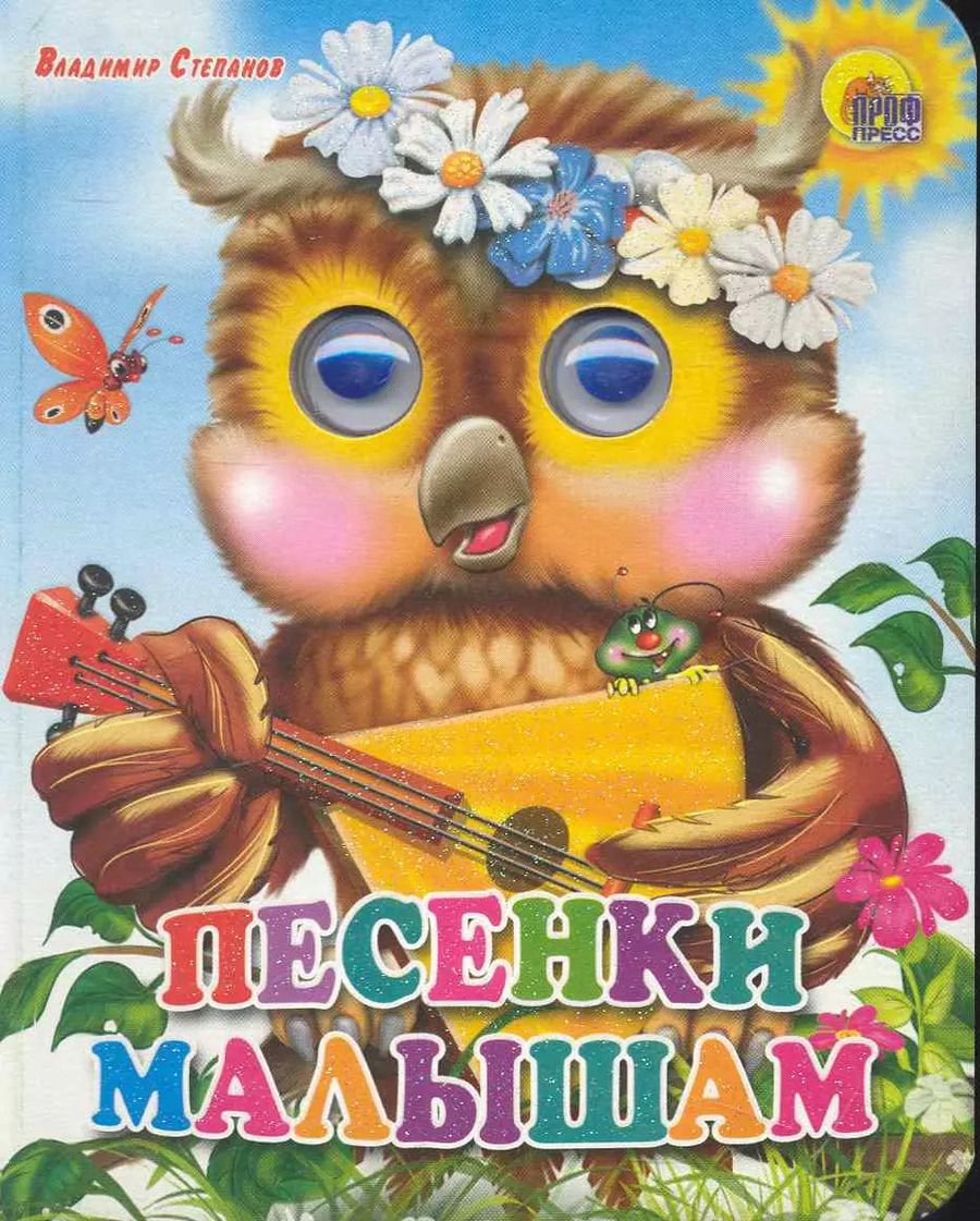 Обложка книги "Владимир Степанов: Песенки малышам"