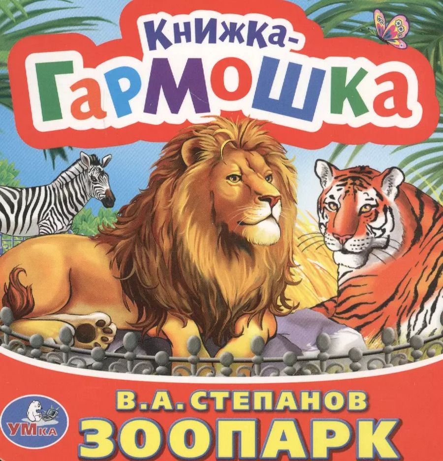 Обложка книги "Владимир Степанов: Зоопарк. (Книжка-гармошка)."