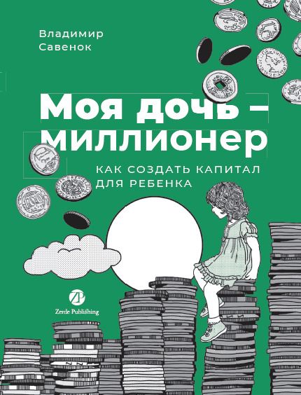 Обложка книги "Владимир Степанович: Моя дочь — миллионер: Как создать капитал для ребенка"