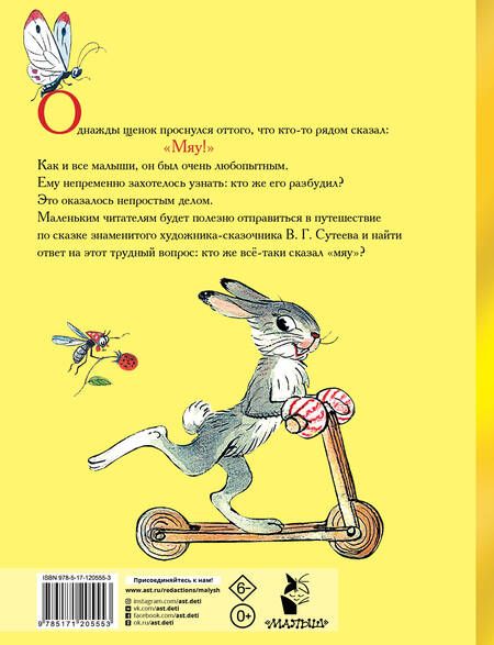 Фотография книги "Владимир Сутеев: Кто сказал «мяу»?"