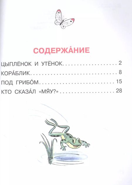 Фотография книги "Владимир Сутеев: Кто сказал "мяу"? Сказки"