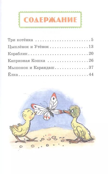 Фотография книги "Владимир Сутеев: Маленькие сказки"
