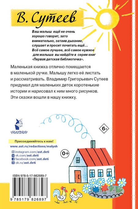 Фотография книги "Владимир Сутеев: Маленькие сказочки"