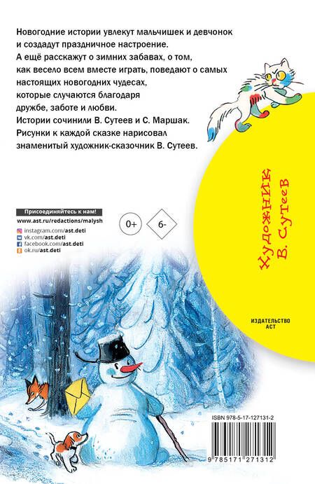 Фотография книги "Владимир Сутеев: Новогодние истории. Рисунки В.Сутеева"