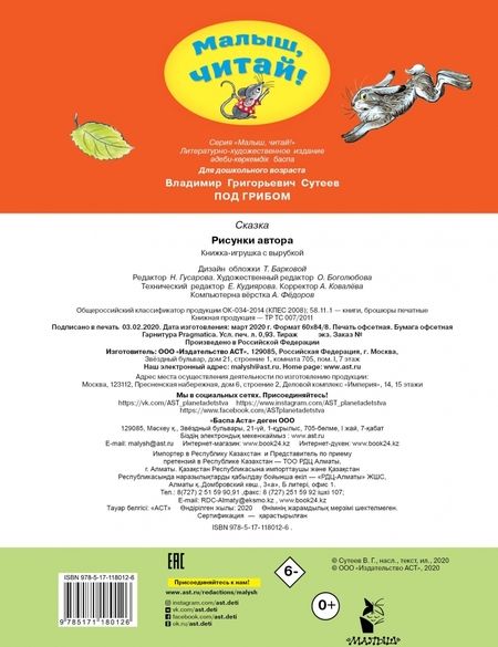 Фотография книги "Владимир Сутеев: Под грибом"