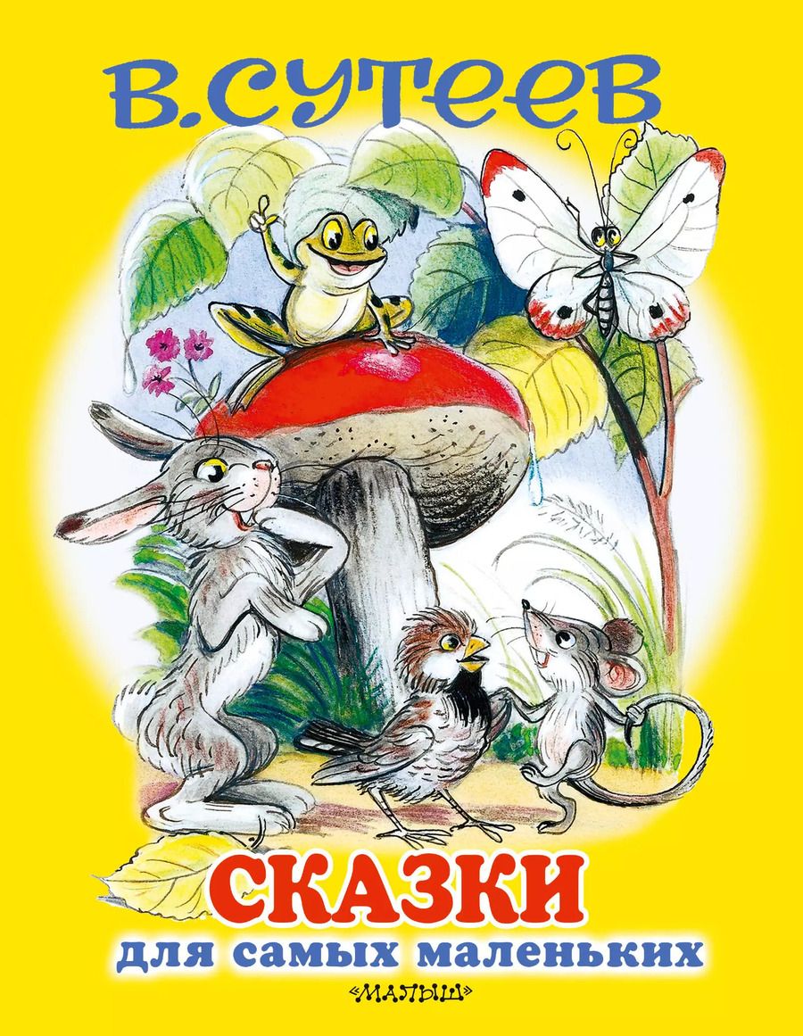 Обложка книги "Владимир Сутеев: Сказки для самых маленьких"