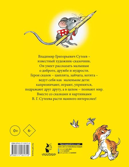 Фотография книги "Владимир Сутеев: Сказки для самых маленьких"