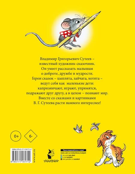 Фотография книги "Владимир Сутеев: Сказки для самых маленьких"