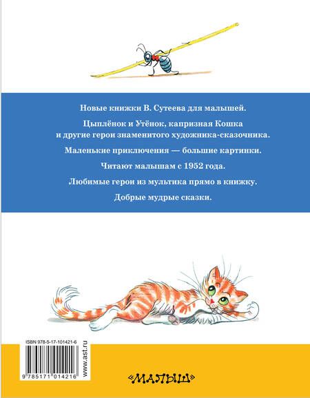 Фотография книги "Владимир Сутеев: Сказки и картинки"