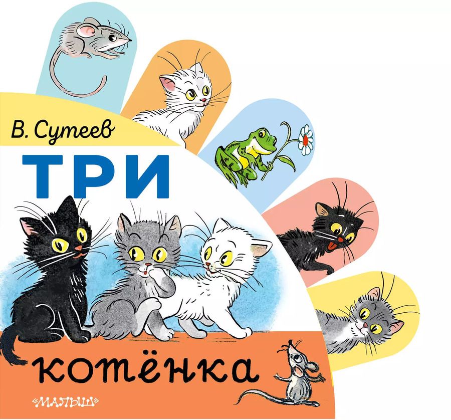 Обложка книги "Владимир Сутеев: Три котёнка"