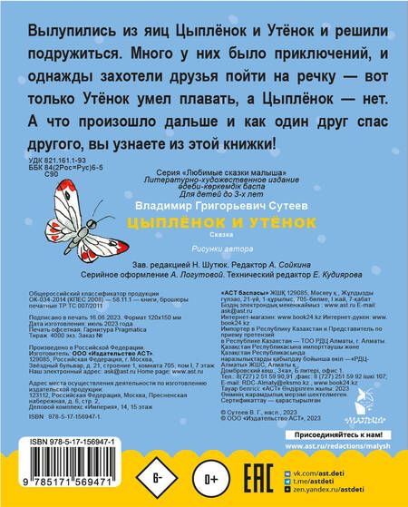 Фотография книги "Владимир Сутеев: Цыпленок и утенок"