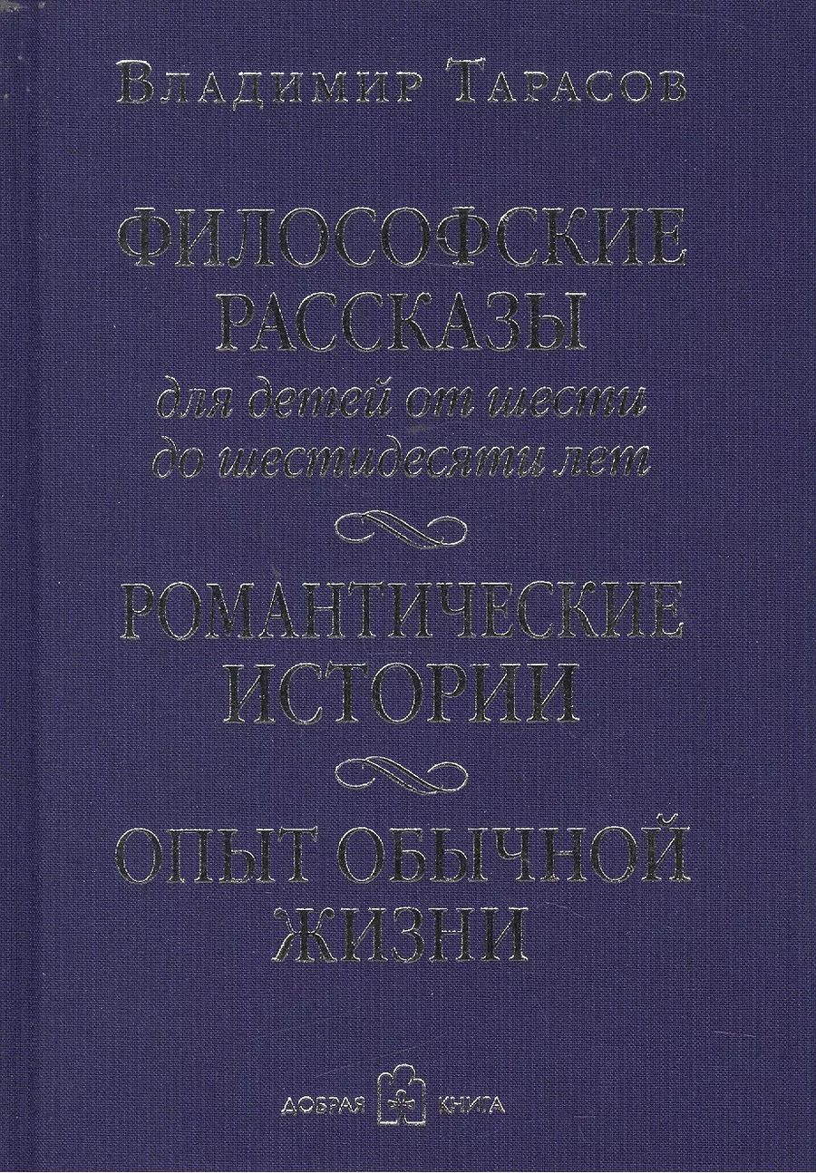 Обложка книги "Владимир Тарасов: Философские рассказы для детей от шести до шестидесяти лет"