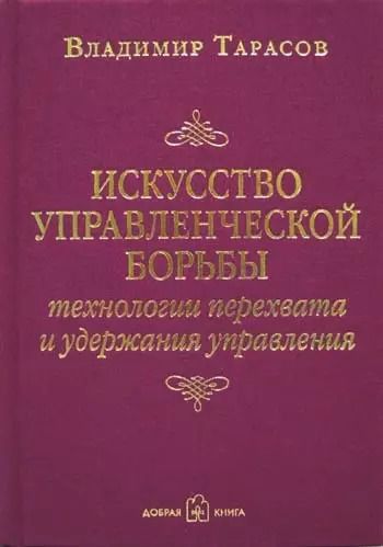 Обложка книги "Владимир Тарасов: Искусство управленческой борьбы"