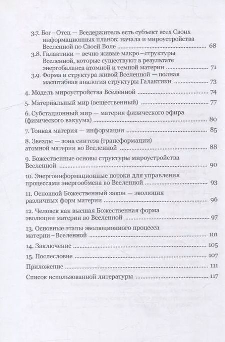 Фотография книги "Владимир Тихонов: Возникновение и мироустройство Вселенной: Божественное начало"