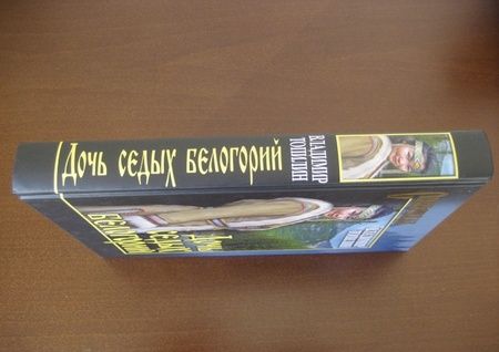 Фотография книги "Владимир Топилин: Дочь седых белогорий"