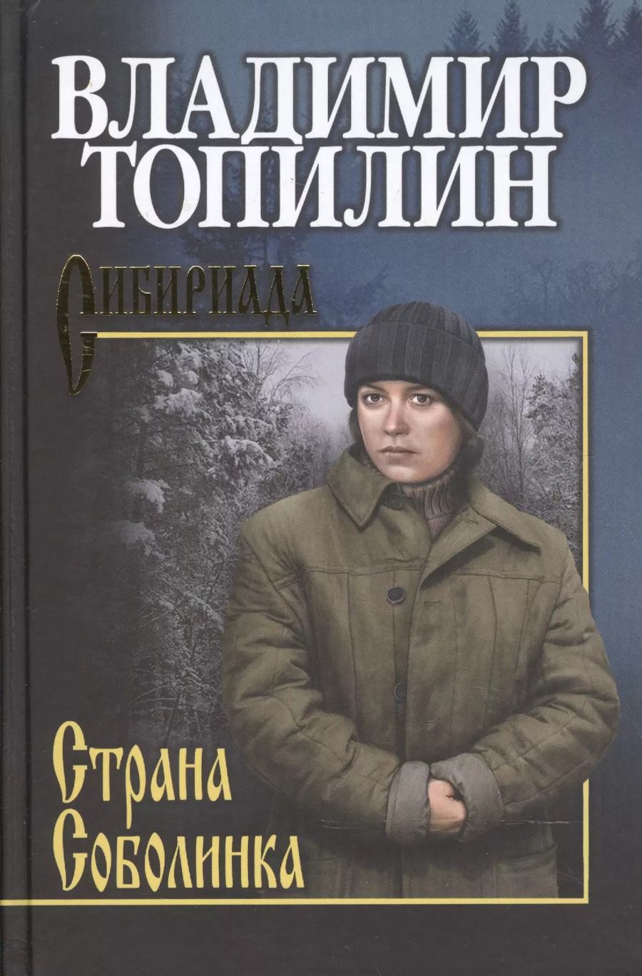 Обложка книги "Владимир Топилин: Страна Соболинка"