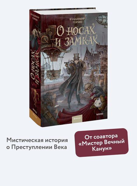 Фотография книги "Владимир Торин: О носах и замках"