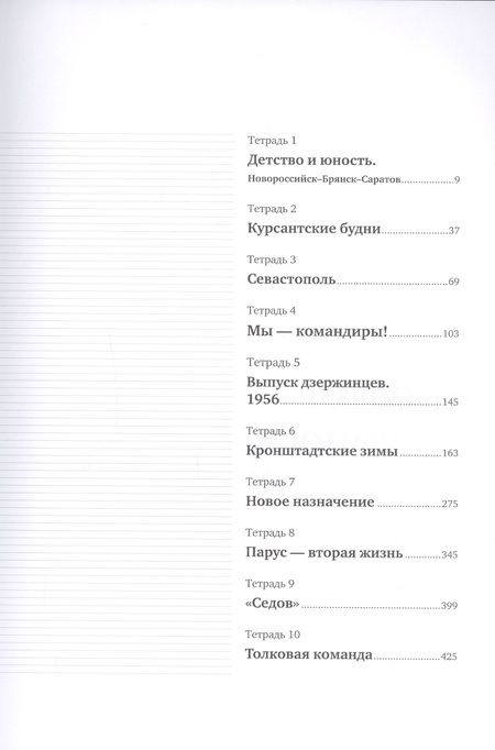 Фотография книги "Владимир Троепольский: Море рядом. Записки о флотских буднях"