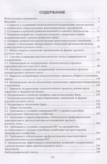 Фотография книги "Владимир Трухачев: Технологическая модернизация и реконструкция ферм крупного рогатого скота. Монография"