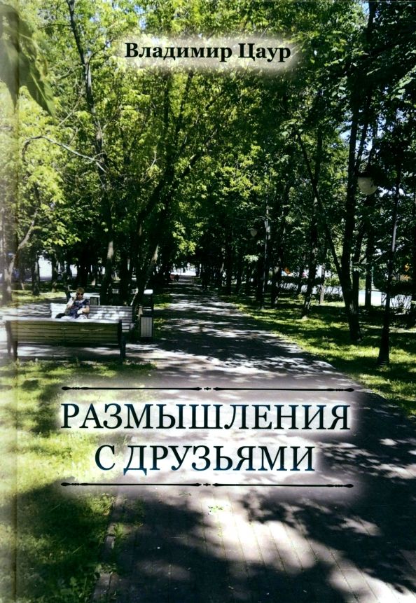 Обложка книги "Владимир Цаур: Размышления с друзьями"