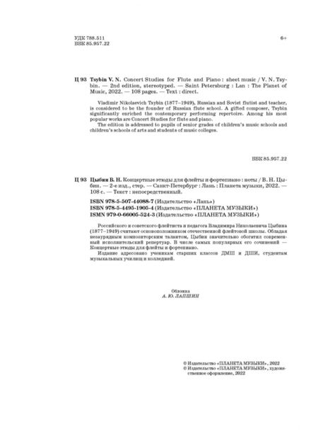 Фотография книги "Владимир Цыбин: Концертные этюды для флейты и фортепиано. Ноты"