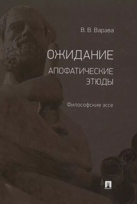 Обложка книги "Владимир Варава: Ожидание. Апофатические этюды. Философские эссе"