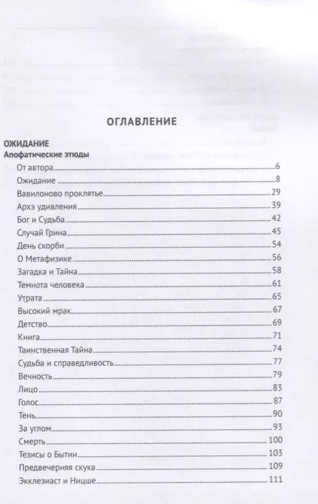 Фотография книги "Владимир Варава: Ожидание. Апофатические этюды. Философские эссе"