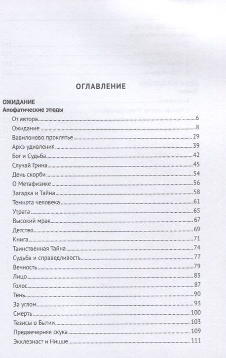 Фотография книги "Владимир Варава: Ожидание. Апофатические этюды. Философские эссе"