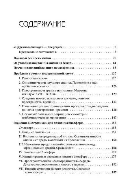 Фотография книги "Владимир Вернадский: Начало и вечность жизни"