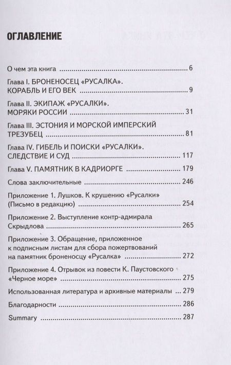 Фотография книги "Владимир Викентьевич: Броненосец Русалка Корабль Экипаж Флот Трагедия Памятник (м) Лапин"
