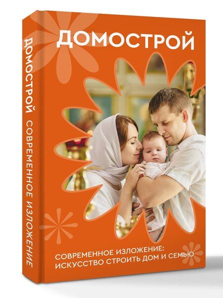 Фотография книги "Владимир Викторович: Домострой. Современное изложение: искусство строить дом и семью"