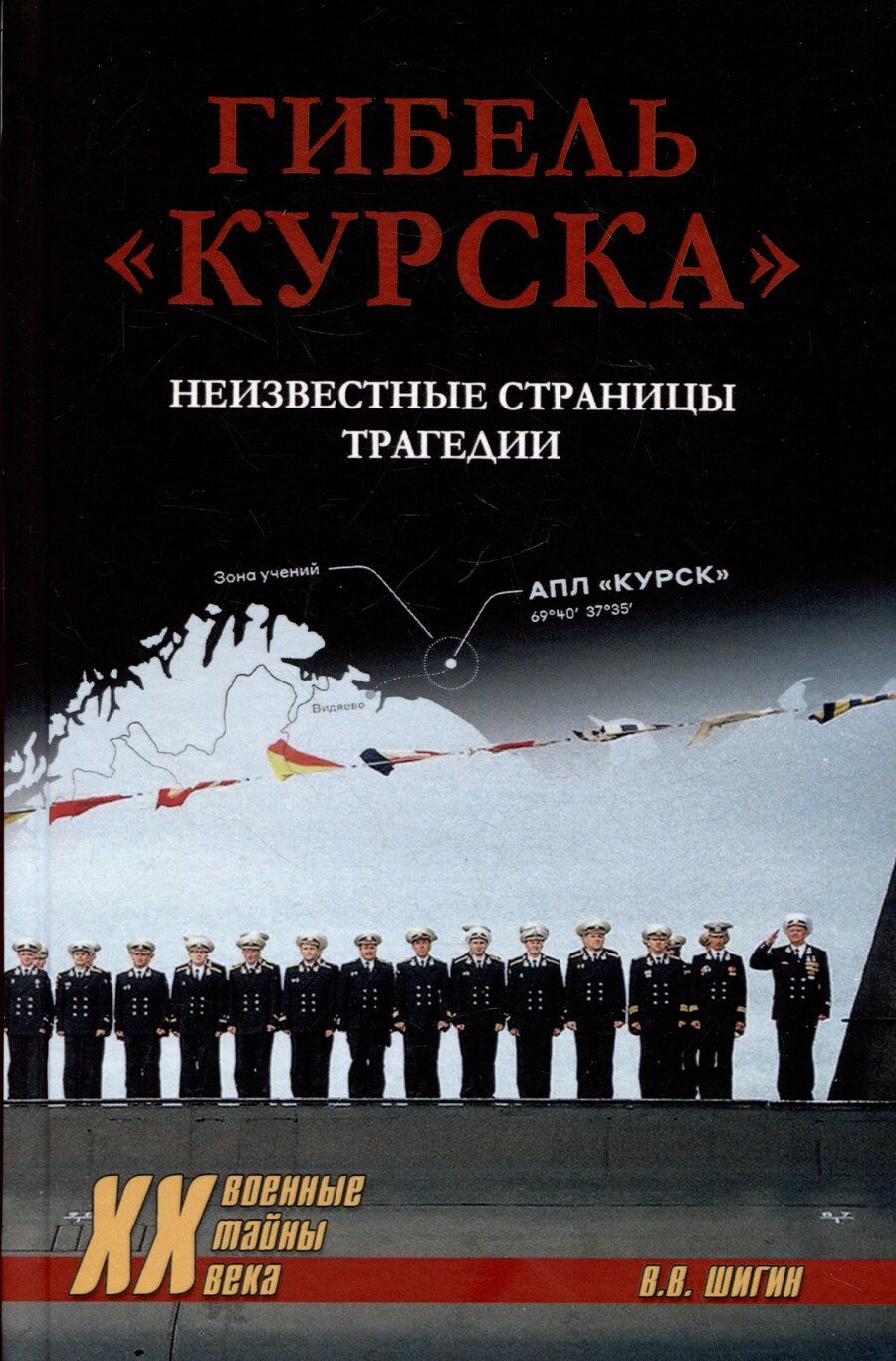 Обложка книги "Владимир Виленович: Гибель "Курска". Неизвестные страницы трагедии"